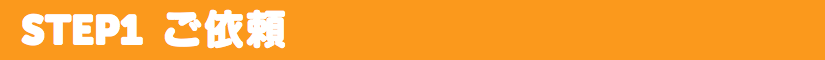 ご依頼