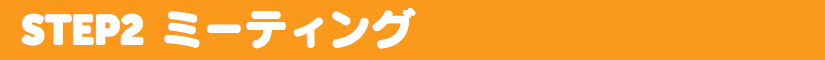 ミーティング