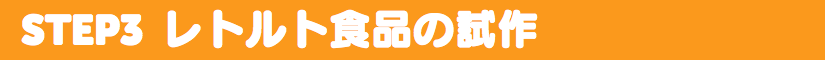 レトルト食品の試作