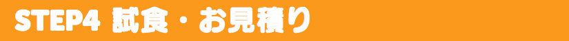 試食・お見積り