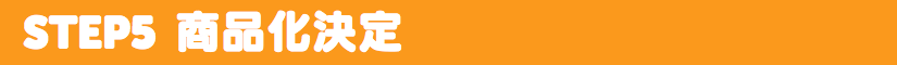 商品化決定