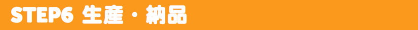 生産・納品