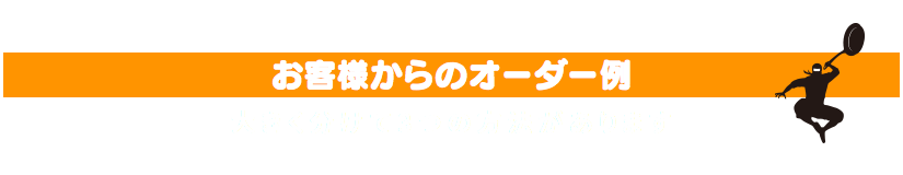 ご依頼